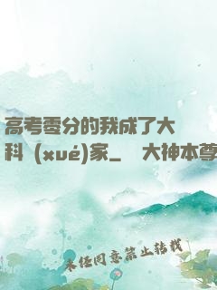 高考零分的我成了大國科學(xué)家