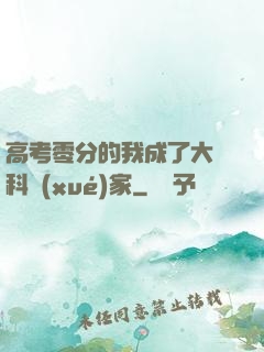 高考零分的我成了大國科學(xué)家