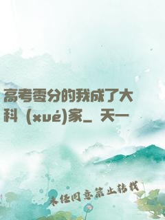 高考零分的我成了大國科學(xué)家