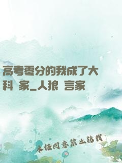 高考零分的我成了大國科學家