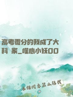 高考零分的我成了大國科學家