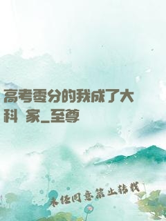 高考零分的我成了大國科學家