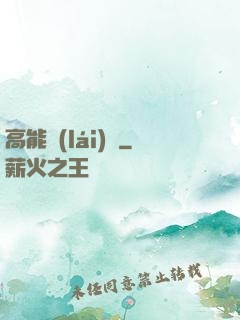高能來(lái)襲