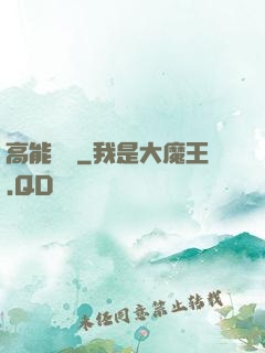 高能來襲