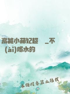 高能小萌妃超兇噠