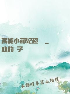 高能小萌妃超兇噠