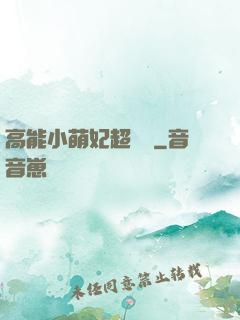 高能小萌妃超兇噠