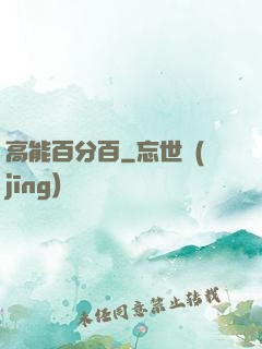 高能百分百
