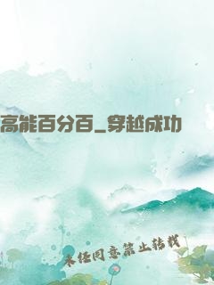 高能百分百