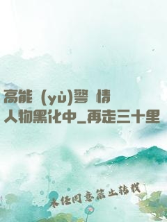 高能預(yù)警劇情人物黑化中