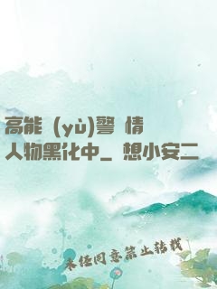 高能預(yù)警劇情人物黑化中