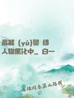 高能預(yù)警劇情人物黑化中