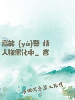 高能預(yù)警劇情人物黑化中