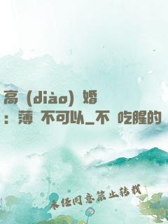 高調(diào)寵婚：薄總不可以
