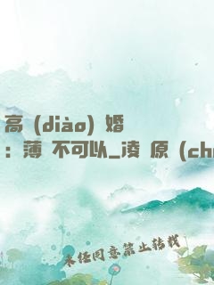 高調(diào)寵婚：薄總不可以