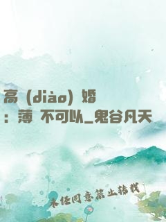 高調(diào)寵婚：薄總不可以