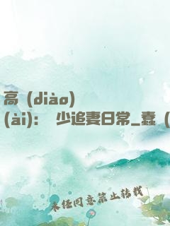 高調(diào)寵愛(ài)：顧少追妻日常