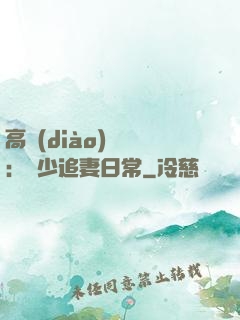 高調(diào)寵愛：顧少追妻日常
