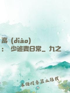 高調(diào)寵愛：顧少追妻日常
