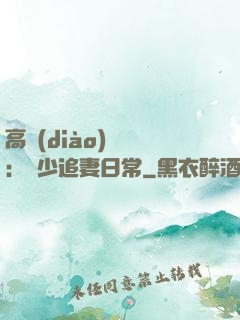高調(diào)寵愛：顧少追妻日常