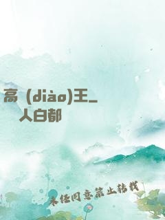 高調(diào)王