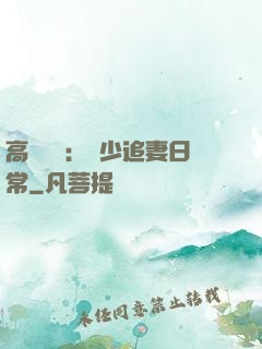 高調寵愛：顧少追妻日常