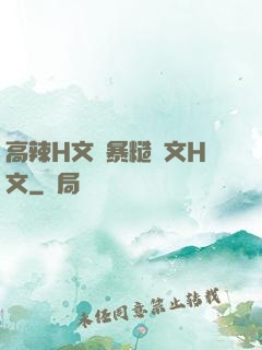 高辣H文黃暴糙漢文H文
