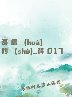 高難度談話(huà)的藝術(shù)