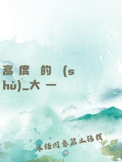 高難度談話的藝術(shù)
