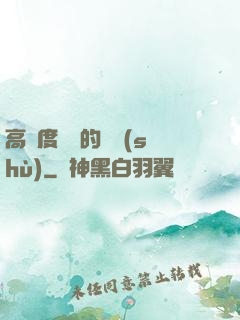 高難度談話的藝術(shù)