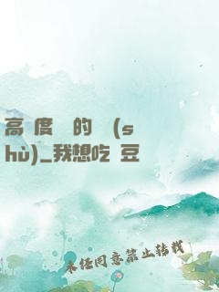 高難度談話的藝術(shù)
