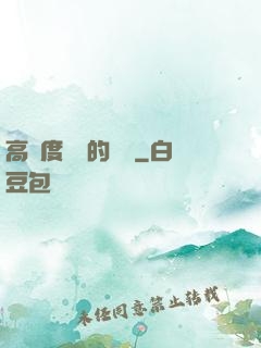 高難度談話的藝術