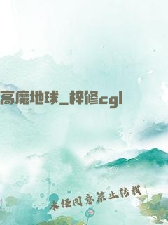 高魔地球