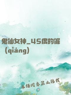 鬼仙女神