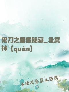 鬼刀之秦皇秘藏