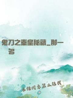 鬼刀之秦皇秘藏