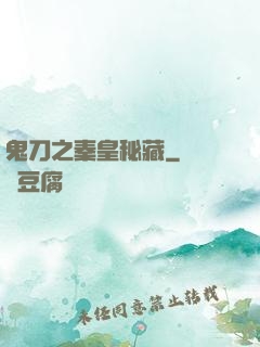 鬼刀之秦皇秘藏