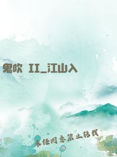 鬼吹燈II