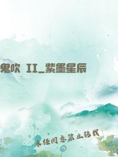 鬼吹燈II