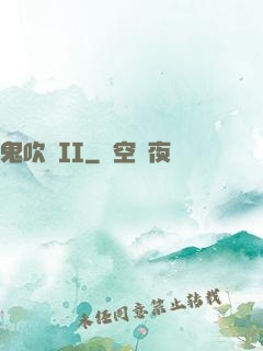 鬼吹燈II