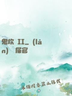 鬼吹燈II
