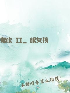 鬼吹燈II