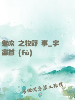 鬼吹燈之牧野詭事