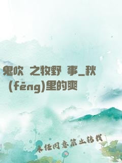 鬼吹燈之牧野詭事