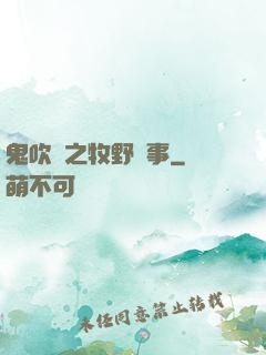 鬼吹燈之牧野詭事
