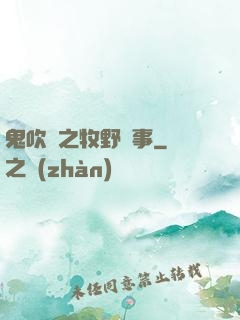 鬼吹燈之牧野詭事