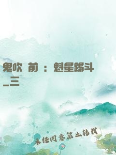 鬼吹燈前傳：魁星踢斗