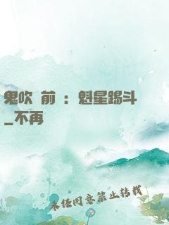 鬼吹燈前傳：魁星踢斗