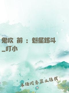 鬼吹燈前傳：魁星踢斗
