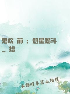 鬼吹燈前傳：魁星踢斗